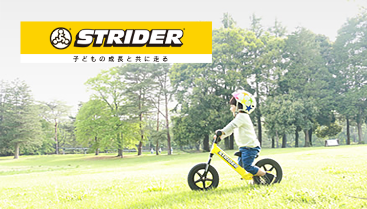 ストライダー