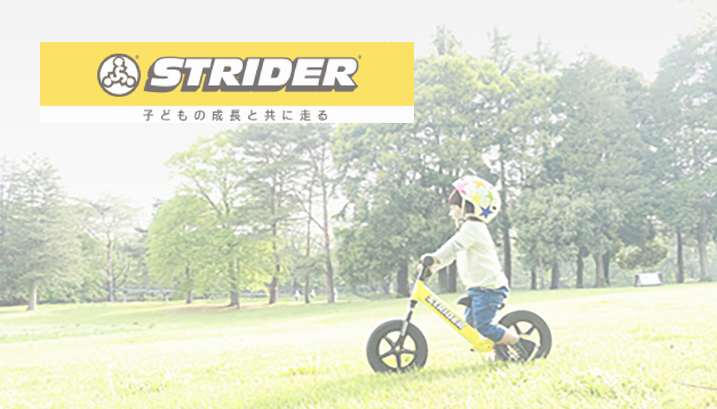 ストライダー